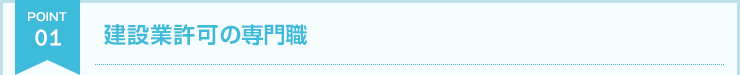 建設業許可のスペシャリスト