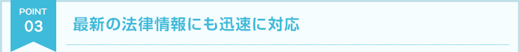 最新の法律情報にも迅速に対応