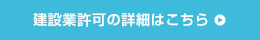 建設業許可の詳細はこちら