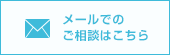 メールでのご相談はこちら