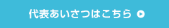 代表挨拶はこちら