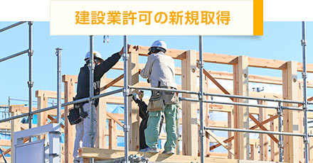 建設業許可の新規取得