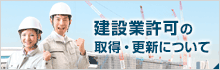 建設業許可の取得・更新について