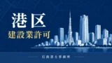 港区で建設業許可を取得する行政書士への相談イメージ